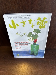 小さな蕾 2003年8月号 No.421　元・明・清　青花の表現