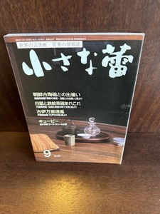 小さな蕾 2003年9月号 No.422　朝鮮古陶磁との出逢い