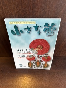 小さな蕾 2000年5月号 No.382　カシミール・ショール