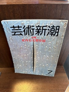 芸術新潮 1983/7 東西有名贋作展