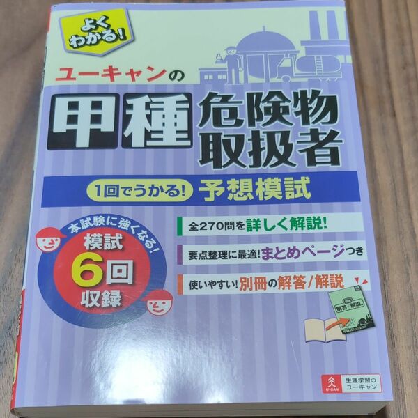 ユーキャンの甲種危険物取扱者１回でうかる！予想模試 