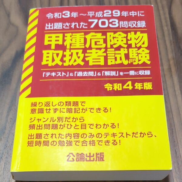 甲種 危険物取扱者試験 令和4年版