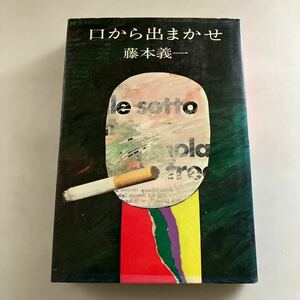 ◇送料無料◇ 口から出まかせ 藤本義一 文藝春秋 第1刷発行 ♪GM19