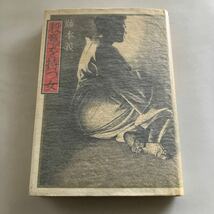 ◇送料無料◇ 藤本義一 殺意を持つ女 実業之日本社 初版 ♪GM19_画像1