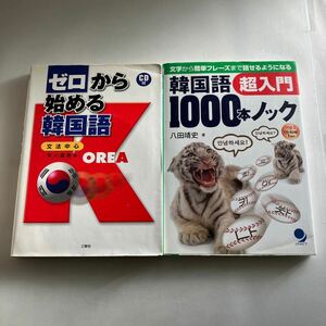 ◇送料無料◇ ゼロから始める韓国語 文法中心 早川嘉春 ／ 韓国語 超入門 1000本ノック 八田靖史 共にCD付き♪GM19