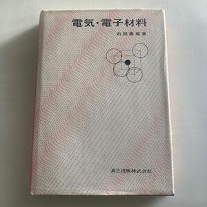 ◇送料無料◇ 電気・電子材料 石田春雄 共立出版 ※書き込みあり写真参照 ♪GE01