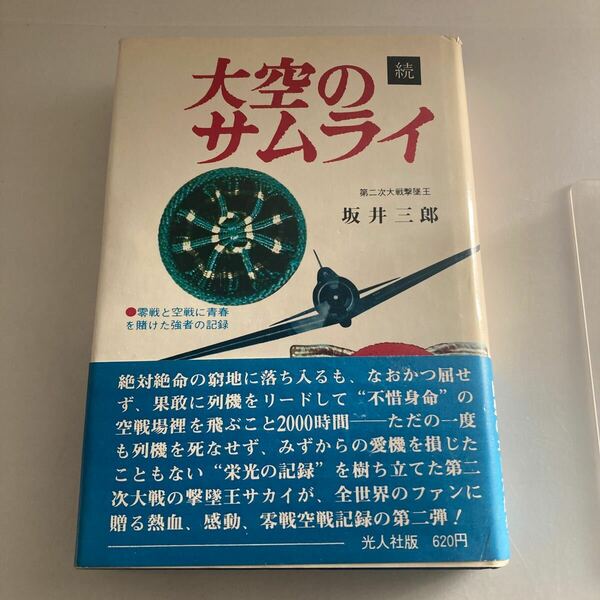 ◇送料無料◇ 続 大空のサムライ 坂井三郎 光人社 帯付 ♪GM18
