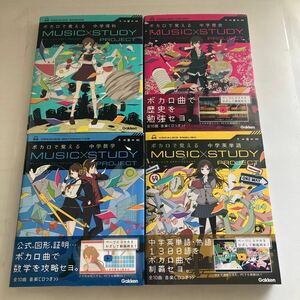 ◇送料無料◇ ボカロで覚える 中学 4冊セット CD付 中学歴史・中学理科・中学英単語・中学数学 Gakken ♪GM19