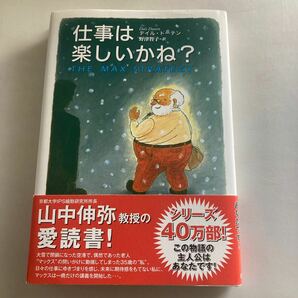 ◆送料無料◆ 仕事は楽しいかね？ デイル・ドーテン きこ書房 帯付 ♪GM18