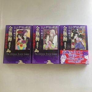 ◇ まんが グリム童話 金瓶梅 選集α 陳経済の巻 西門家誕生 春梅の巻 竹崎真実 ぶんか社 文庫 初版 ♪GM12