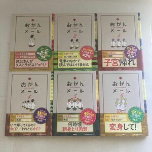 ◆ おかんメール 1〜6巻 おかんメール制作委員会 編 扶桑社 ♪GM12