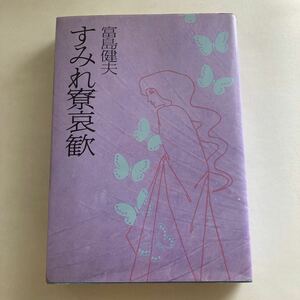 ◇送料無料◇ すみれ寮哀歓 富島健夫 サンケイ 初版 ♪GM18