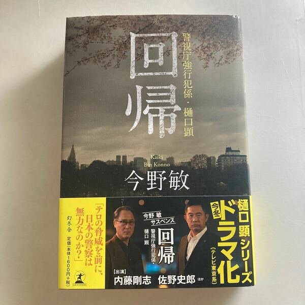 ◇送料無料◇ 回帰 警視庁強行犯係・樋口顕 今野敏 幻冬社 第1刷発行 帯付 ♪GM18