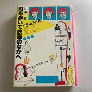 ◇送料無料◇ 町を歩いて映画のなかへ 川本三郎 集英社 初版 ♪GM19