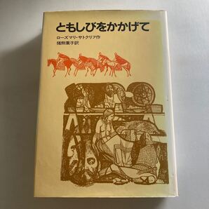 ◇送料無料◇ ともしびをかかげて ローズマリー・サトクリフ 猪熊葉子 訳 岩波書店 ※濡れ跡あり写真参照 ♪GM19