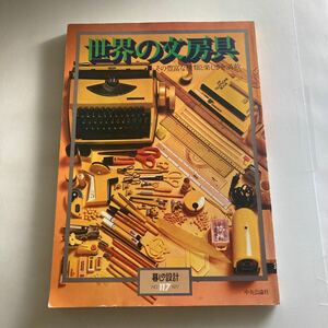 ◇ 世界の文房具 その豊富な種類と楽しさを満載 暮らしの設計 No.117 1977年 中央公論社♪GM07