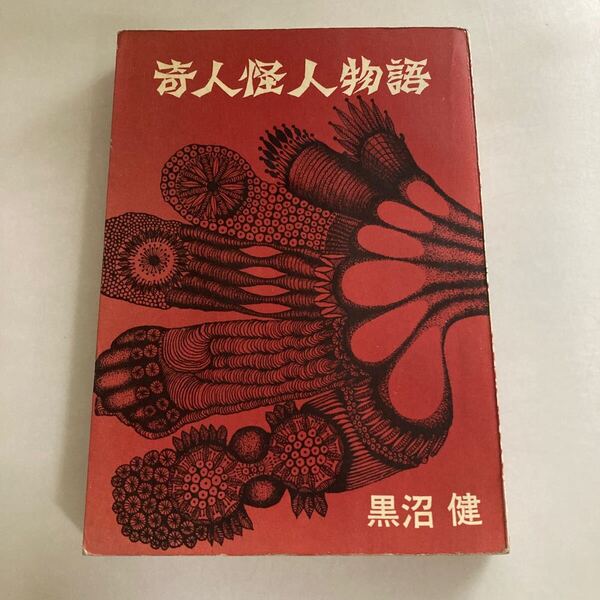 ◇送料無料◇ 奇人怪人物語 黒沼健 新潮社版 初版 ♪GM05
