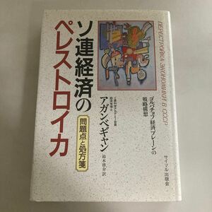 ◇ ソ連経済のペレストロイカ 問題点と処方箋 アガンべギャン サイマル出版 1988年♪GM17