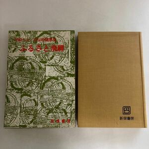 ◇ ふるさと飛騨 早船ちよ 自伝的随想集 新宿書房 第1刷発行♪GM17