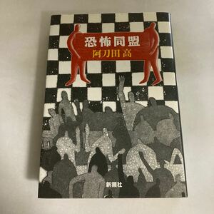 ◇ 恐怖同盟 阿刀田高 新潮社 初版♪GE01