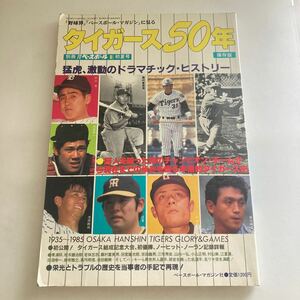 ◇ タイガース50年 猛虎、激動のドラマチック・ヒストリー ベースボール・マガジン社 1985年 ♪GM06