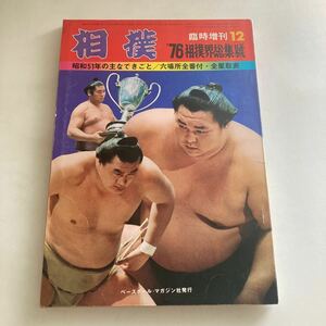 ◇ 相撲 1976年 相撲界総集号 昭和51年の主なできごと 輪島 北の湖 ♪GM08