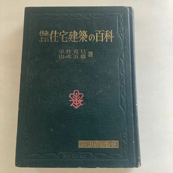 ◇送料無料◇ 住みよい 住宅建築の百科 平井克己 山本五郎 昭和30年 昭和レトロ本 ♪GM17