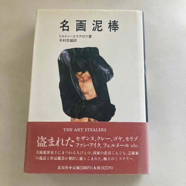 ◇送料無料◇ 名画泥棒 ミルトン・エステロウ 北宋社 初版 帯付 ♪GM18