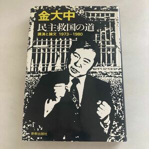 ◇送料無料◇ 金大中 民主救国の道 講演と論文 1973-1980 ♪GM18