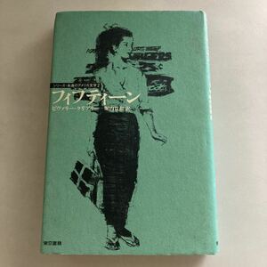 ◇送料無料◇ フィフティーン ビヴァリー・クリアリー シリーズ・永遠のアメリカ文学 2 東京書籍 ♪GM17