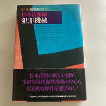 ◇ 海外推理傑作選 6 松本清張 犯罪機械 集英社 初版 帯付 ♪GM04_画像1