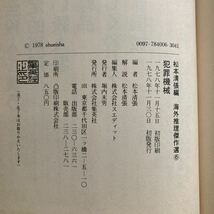 ◇ 海外推理傑作選 6 松本清張 犯罪機械 集英社 初版 帯付 ♪GM04_画像6