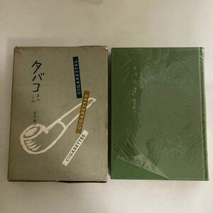 ◇ タバコ あれこれ 石川欣一 ダヴィッド社 昭和33年 レトロ本♪GM16