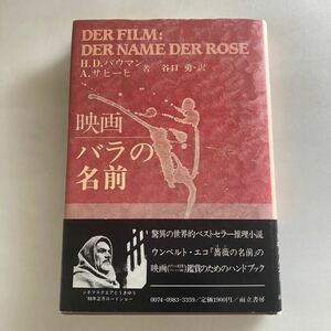 ◇送料無料◇ 映画 バラの名前 H.D.バウマン A.サヒーヒ 谷口勇 訳 而立書房 第1刷発行 帯付 ♪GM16