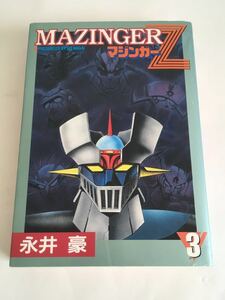 ♪送料無料♪ 大都社「マジンガーZ 3巻 永井豪」初版発行 ♪ G2 dsmfh966