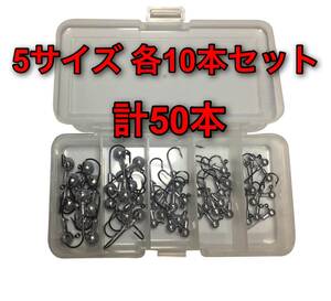 ジグヘッド　5サイズ　50個セット　ケース付き　：ワーム用　アジング　ルアー　バス釣り　オフセットフック　メバリング