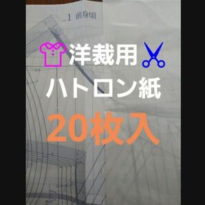 洋裁用ハトロン紙20枚入