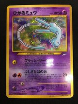 rh ポケモンカード ポケカ コロコロコミック5月号おまけカード 旧裏面 No.151 ひかるミュウ hi◇83_画像1