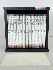 rh 映像 俳句歳時記 DVD 全13巻セット まとめ 初春 仲春 晩春 初夏 仲夏 晩夏 初秋 仲秋 晩秋 初冬 仲冬 晩冬 新年 ユーキャン hi◇24