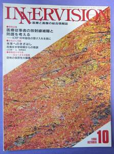 INNERVISION 　1996年10月号　特別企画：医療従事者の放射線被曝と防護を考える　医療科学社