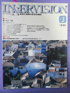 INNERVISION 　1999年3月号　特別企画：緊急時被曝医療の現状 株式会社 医療科学社