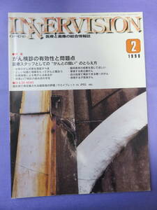 INNERVISION 　1998年2月号　特集：がん検診の有効性と問題点　株式会社 医療科学社