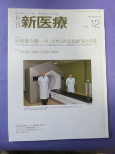 月刊 新医療　2019年12月号　特集：放射線治療ー今、求められる他施設との差　　発行元：エム・イー振興協会