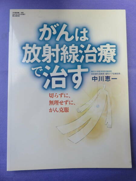 月刊 新医療別冊　がんは放射線治療で治す　2007年10月　株式会社エム・イー振興協会