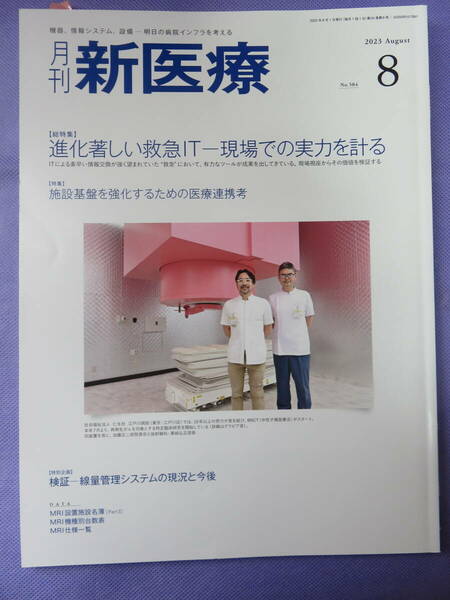 月刊 新医療　2023年8月号　特集：救急医療　　発行元：エム・イー振興協会