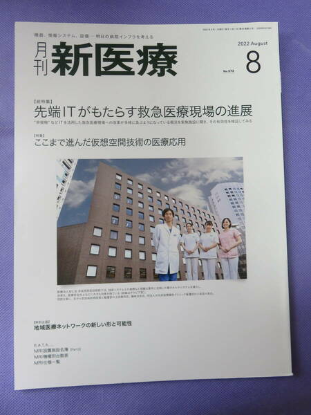 月刊 新医療　2022年8月号　特集：救急医療　　発行元：エム・イー振興協会