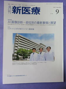 月刊 新医療　2023年9月号　特集：ＡI画像診断　　発行元：エム・イー振興協会