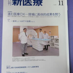 月刊 新医療　2023年11月号　特集：医療DX　　発行元：エム・イー振興協会