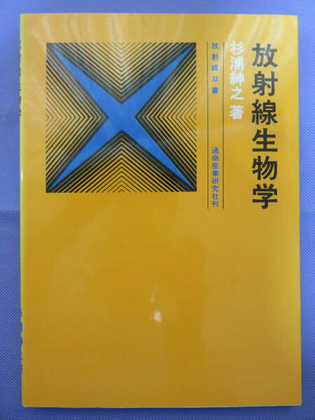 放射線生物学　杉浦紳之著　通商産業研究社　2001年