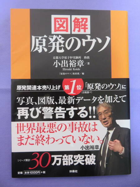 図解　原発のウソ　小出裕章著　扶桑社　2012年